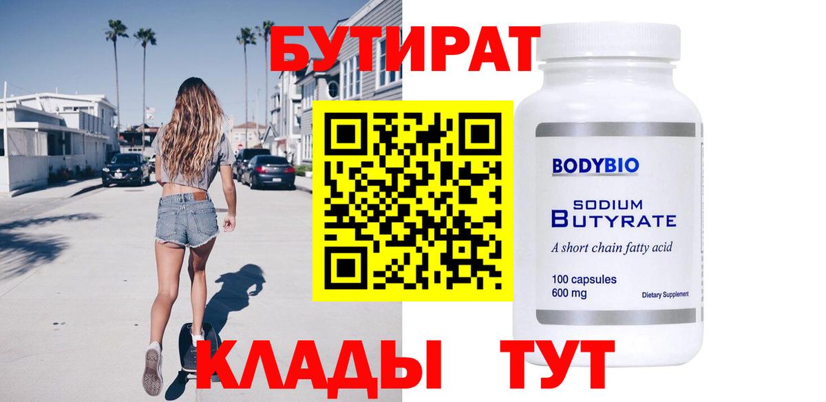 Бутират 99%  Вход с VPN  Красногорск 