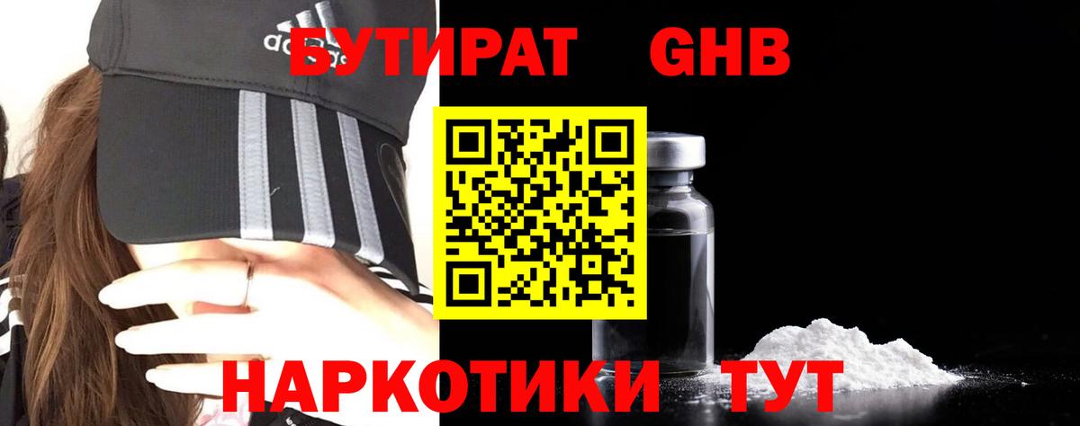 БУТИРАТ оксибутират Красногорск